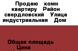 Продаю 1 комн. квартиру › Район ­ свердловский › Улица ­ индустриальная › Дом ­ 3 › Общая площадь ­ 33 › Цена ­ 1 445 000 - Костромская обл., Костромской р-н, Кострома г. Недвижимость » Квартиры продажа   